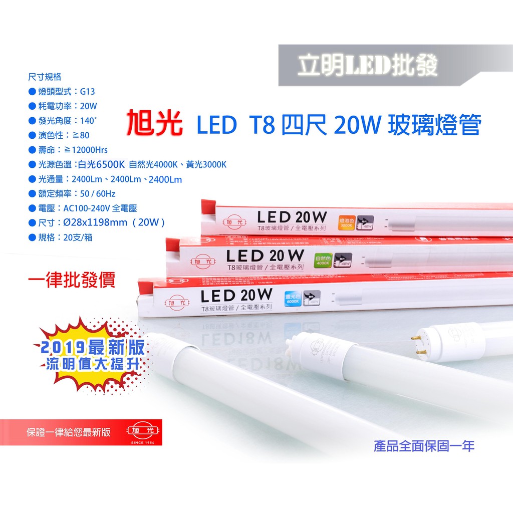 立明led 旭光led T8 燈管4尺w Led 燈管玻璃燈管全電壓日光燈管另有1尺2尺3尺 蝦皮購物