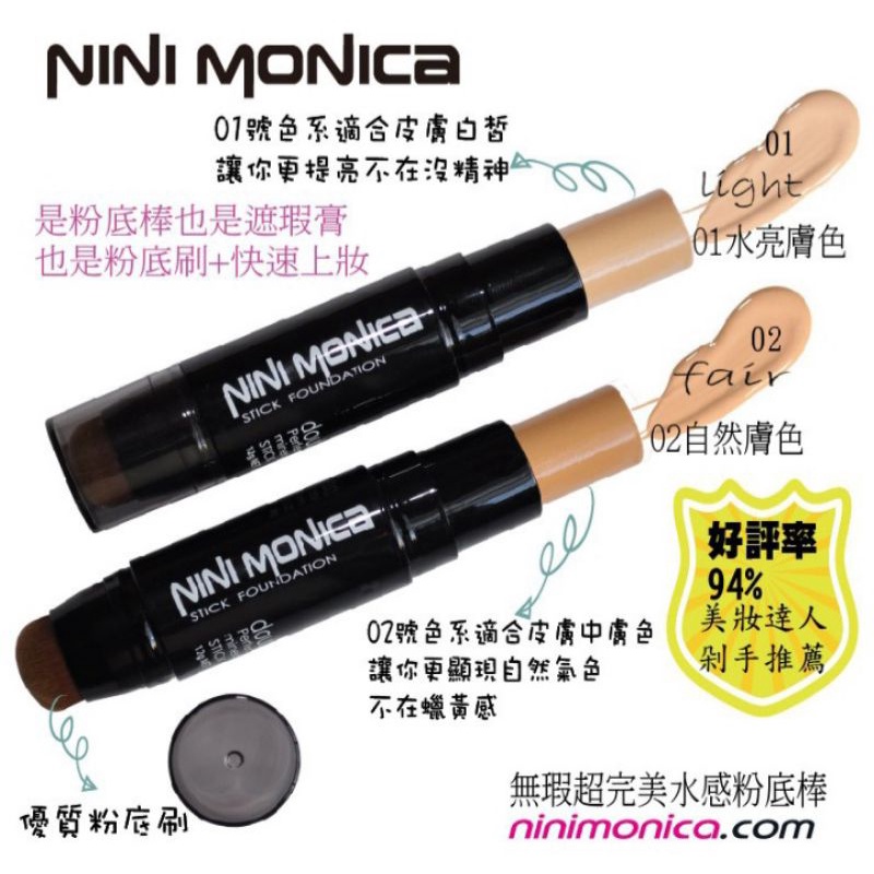 nini MONICA無暇超完美水感粉底棒