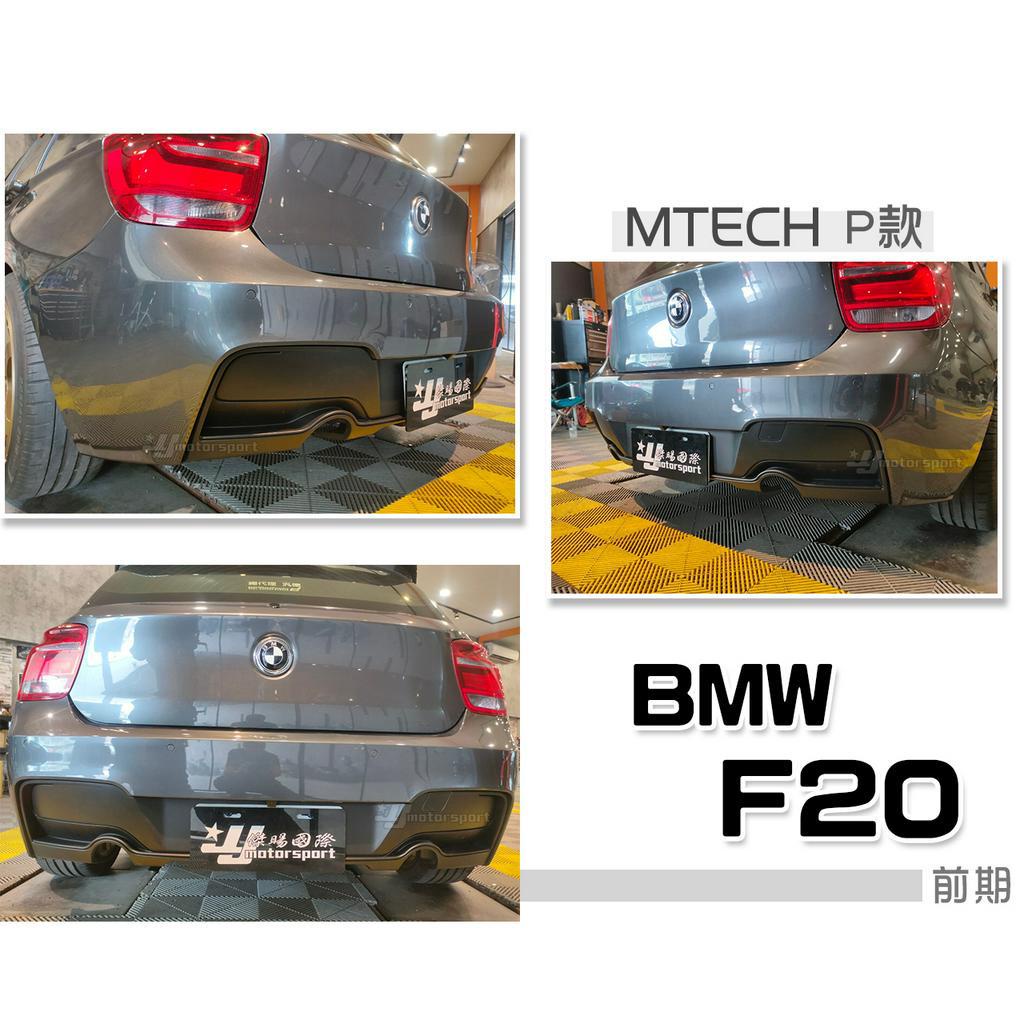 小傑車燈精品--全新 BMW F20 116 118 前期 MTECH 保桿專用 P款後下巴 後中包 PP材質