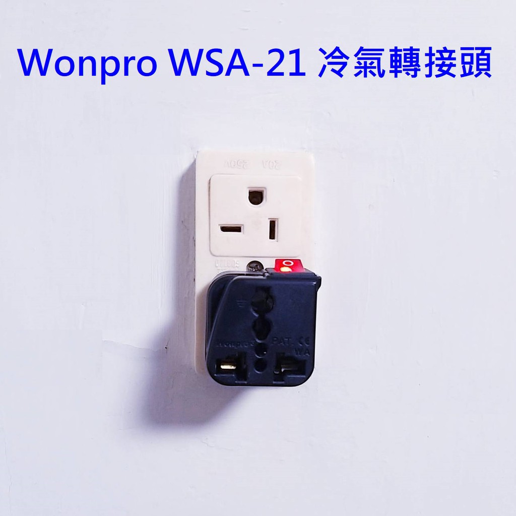 WONPRO WSA-21 帶開關 冷氣轉接頭 T型 轉換  轉換插頭 萬用插座 轉換插座 轉接頭 萬用轉接頭 220V