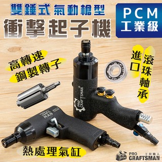 《🌞工具職人》工業級雙錘式／氣動槍型衝擊螺絲起子機 鋰電鑽頭電動扳手直立式刻磨機直柄研磨機 螺帽六角柄套筒氣動鑽孔攻牙機