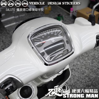 【硬漢六輪精品】 SUZUKI SALUTO 125 儀錶板 保護貼 (版型免裁切) 機車貼紙 儀錶板 防曬 儀表貼