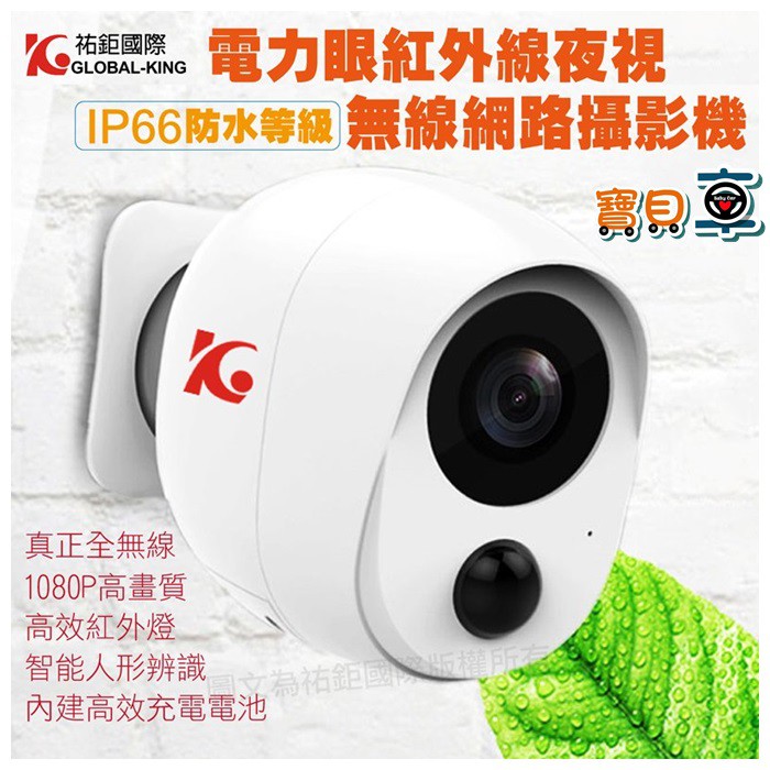 【優惠送32G】GK祐鉅 電力眼 紅外線夜視 IP66防水 WIFI 無線網路攝影機 遠端監控 IPCAM
