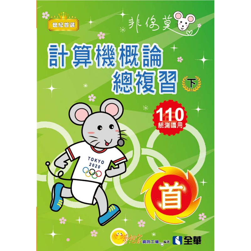 升科大四技－計算機概論總複習世紀首選下冊（2021最新版）（附解答本、學習地圖）【金石堂、博客來熱銷】
