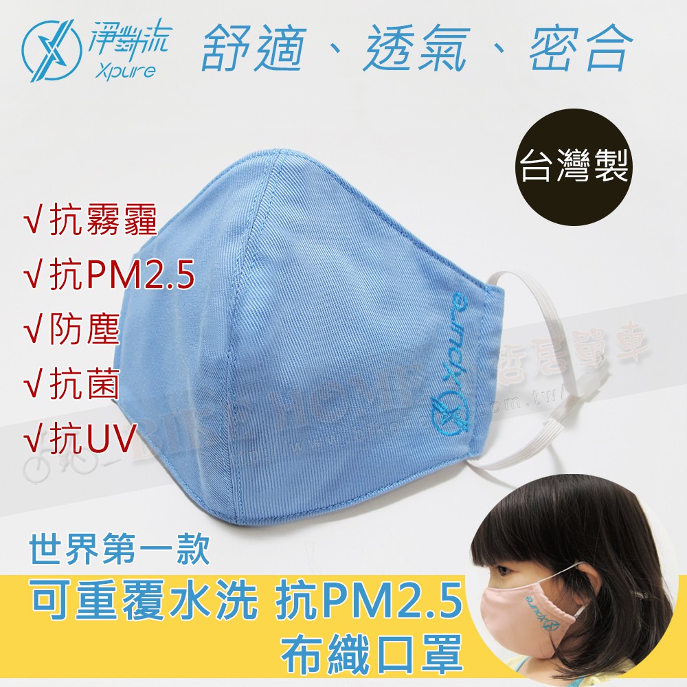 小哲居 台灣製 淨對流 Xpure 抗霾PM2.5布織口罩 專利科技奈米防護 重複水洗200次保暖透氣密合 兒童款天藍色