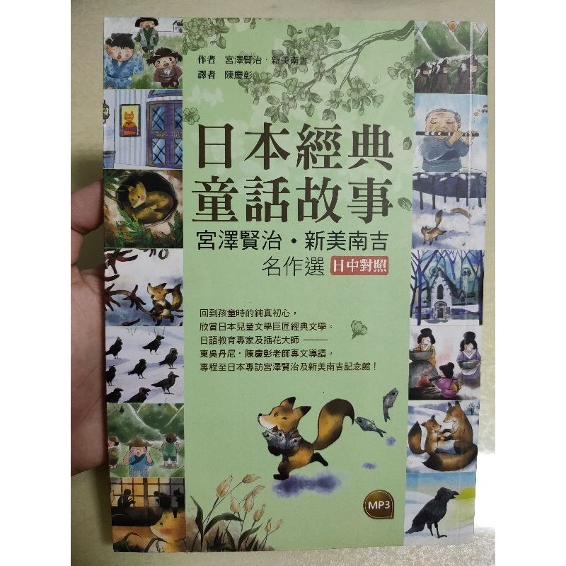 日本經典童話故事宮澤賢治 新美南吉名作選日中對照 附mp3 蝦皮購物