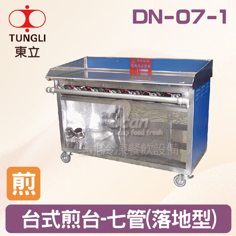 【全發餐飲設備】TUNGLI東立 DN-07-1台式煎台-七管(落地型)