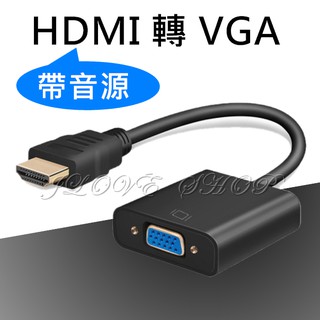 【實體門市：婕樂數位】HDMI轉VGA 影音轉接器 附音源線 帶音源 轉換器 HDMI轉換頭 VGA轉接頭