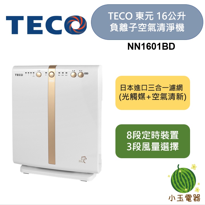 【小玉電器】TECO 東元 負離子空氣清淨機 NN1601BD 空氣清淨機