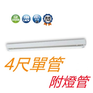 舞光 LED T8 4尺單管山型燈【辰旭照明】LED-4143R5 附燈管 白光/黃光/自然光 快速安裝 全電壓 燈管