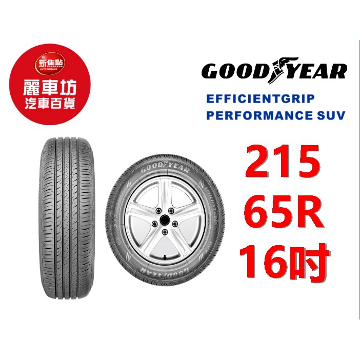 固特異輪胎 EGP SUV 215/65R16 98H【麗車坊00670】