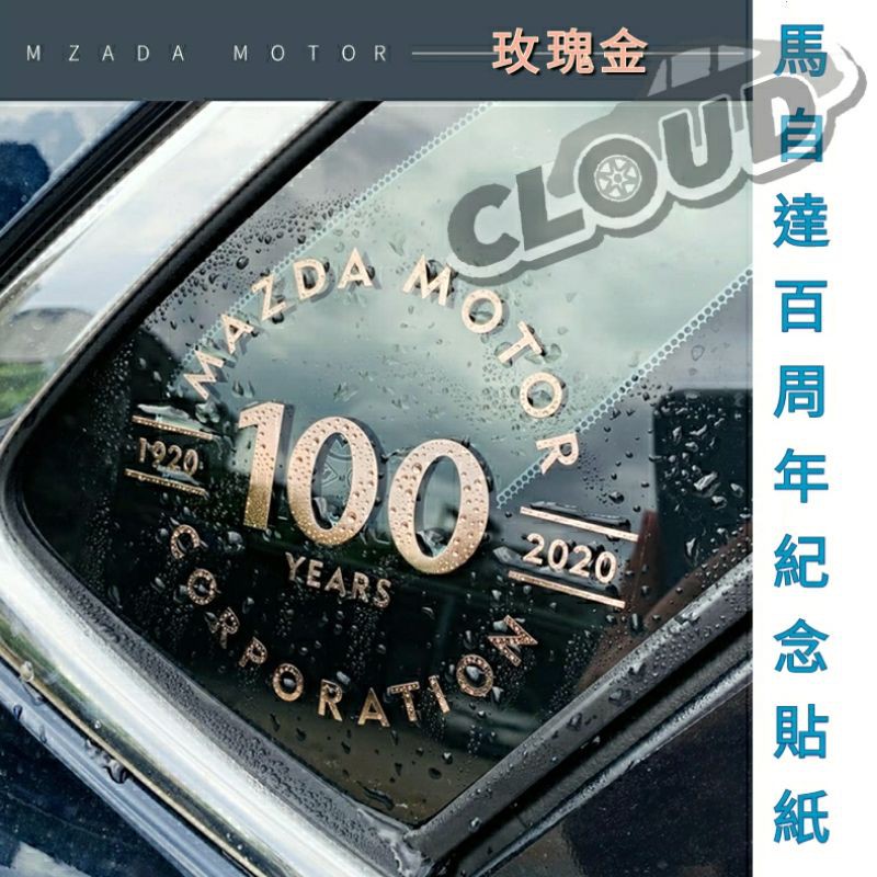 Cloud Mazad 馬自達百周年100周年紀念貼紙車窗貼車貼油箱蓋貼車身銘牌輪殼貼現貨 蝦皮購物