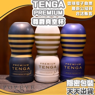 日本 新款 TENGA PREMIUM 飛機杯 真空杯 擠捏杯 扭動杯 雙重杯 氣墊杯 一次性使用 情趣用品 情趣