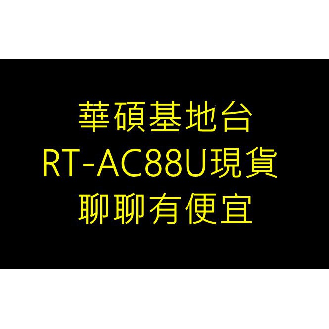 (免運)華碩RT-AC88U 無線網路基地台適用 (訂錯機讓出~包膜下一刀9成999...新)