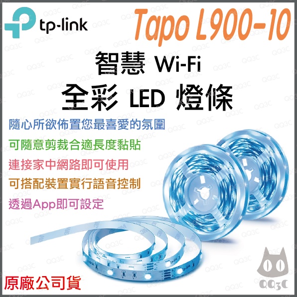 《 免運 台灣出貨 原廠 附發票 10米 》TP-LINK Tapo L900-10 智慧 WiFi 全彩 燈條 燈帶