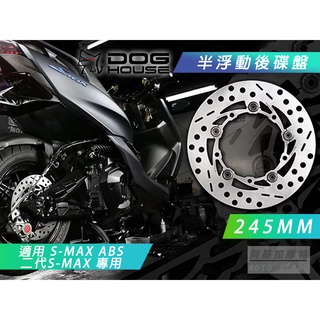 惡搞手工廠 | 245MM 半浮動後碟盤 後面 半浮動碟 碟盤 適用 SMAX ABS 二代 S-MAX S妹 ABS版