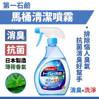 🔥【批發日本】日本製 第一石鹼 馬桶清潔噴霧 清潔 噴霧 清潔劑 廁所清潔劑 (除臭/抑菌/薄荷香) 429731🔥