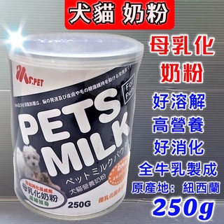 台灣製 MS.PET 母乳化 奶粉 250g/罐 即溶奶粉 高營養 牛乳調製而成 犬貓適用~附發票🌼寵物巿集🌼