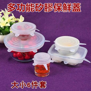 🔥臺灣現貨🔥保鮮蓋 6個裝食品級矽膠保鮮蓋 萬能碗蓋密封 家用保鮮膜多功能保險拉伸
