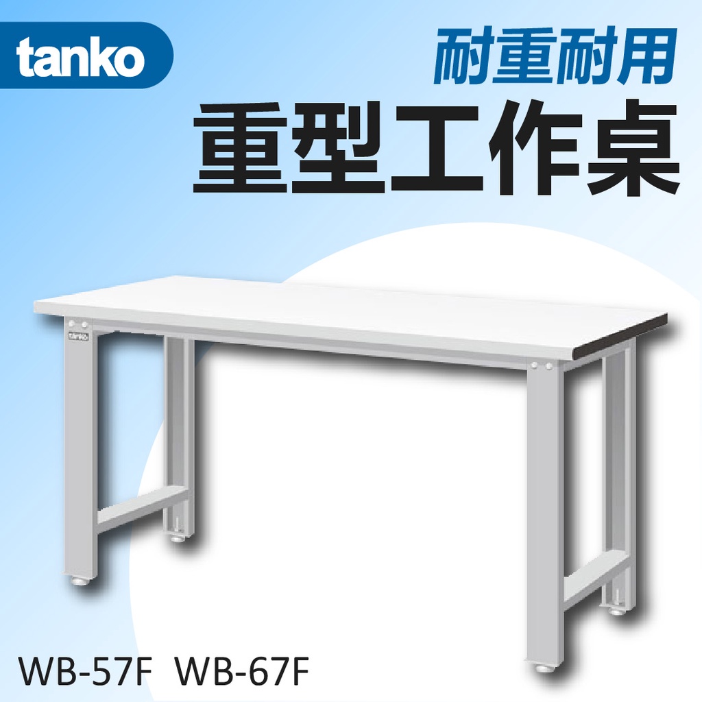 超值優惠【天鋼 Tanko】標準型工作桌 耐重工作桌 600KG 耐磨 美耐桌板 作業桌 書桌  辦公桌 實驗桌 鏸