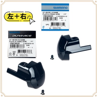 現貨 原廠正品 Shimano Dura-Ace R9100 變把上蓋側邊組 Name Plate & Bolt 指甲片