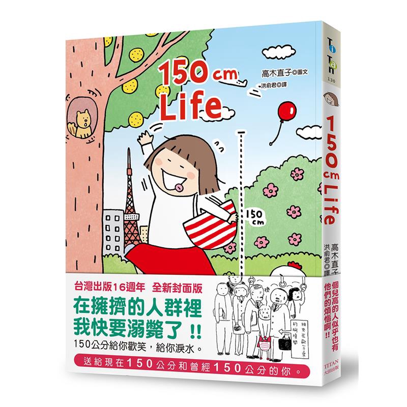 150cmlife 台灣出版16週年全新封面版 折 蝦皮購物