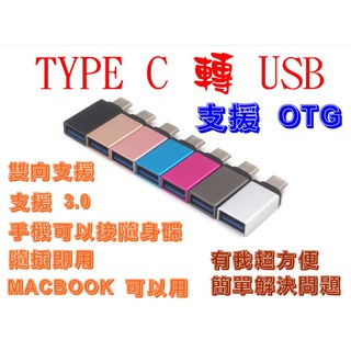 含稅 開發票 TYPE C 轉 USB3.0 支援 OTG 手機可以用 MACBOOK 可以用 隨插即用