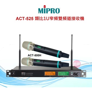 MIPRO含稅ACT-525類比1U窄頻雙頻道接收機