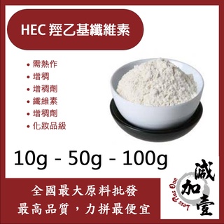 減加壹 HEC 羥乙基纖維素 10g 50g 100g 增稠 纖維素 增稠劑 化妝品級
