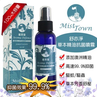 [安信騎士] 【人身配件除臭/防霉/殺菌】MIST TOWN蜜思堂-舒亦淨複方精油草本抗菌噴霧/噴劑