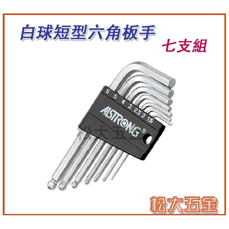 台灣製造 A牌 ALSTRONG 白金球頭短型六角板手 CDB-07MS S-2 七支組1.5-6mm 板手【松大五金】