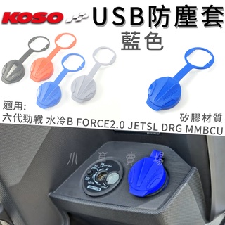 KOSO | USB防塵套 機車車充 防塵套 防水套 適用 六代戰 水冷B JETSL FORCE2.0 DRG 曼巴