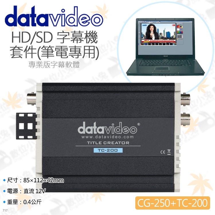 數位小兔【datavideo 洋銘 CG-250+TC-200 HD/SD 專業字幕機套件】筆電 廣播 HDMI 導播機