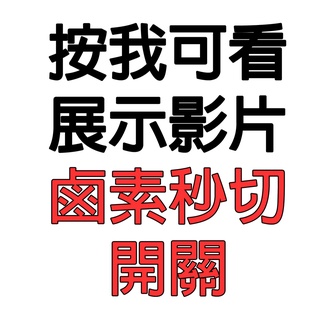 (內有展示影片)鹵素秒切開關 驗車模組 LED高瓦數燈泡、HID快啟套裝升級