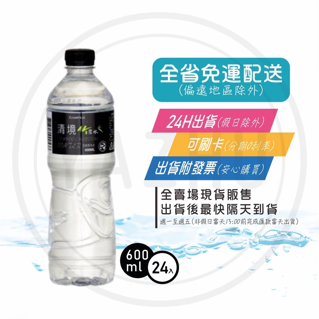 清淨 竹炭水600ml 1500ml (免運+發票) 現貨 快速出貨 商品可混搭【礦泉水全省配送】