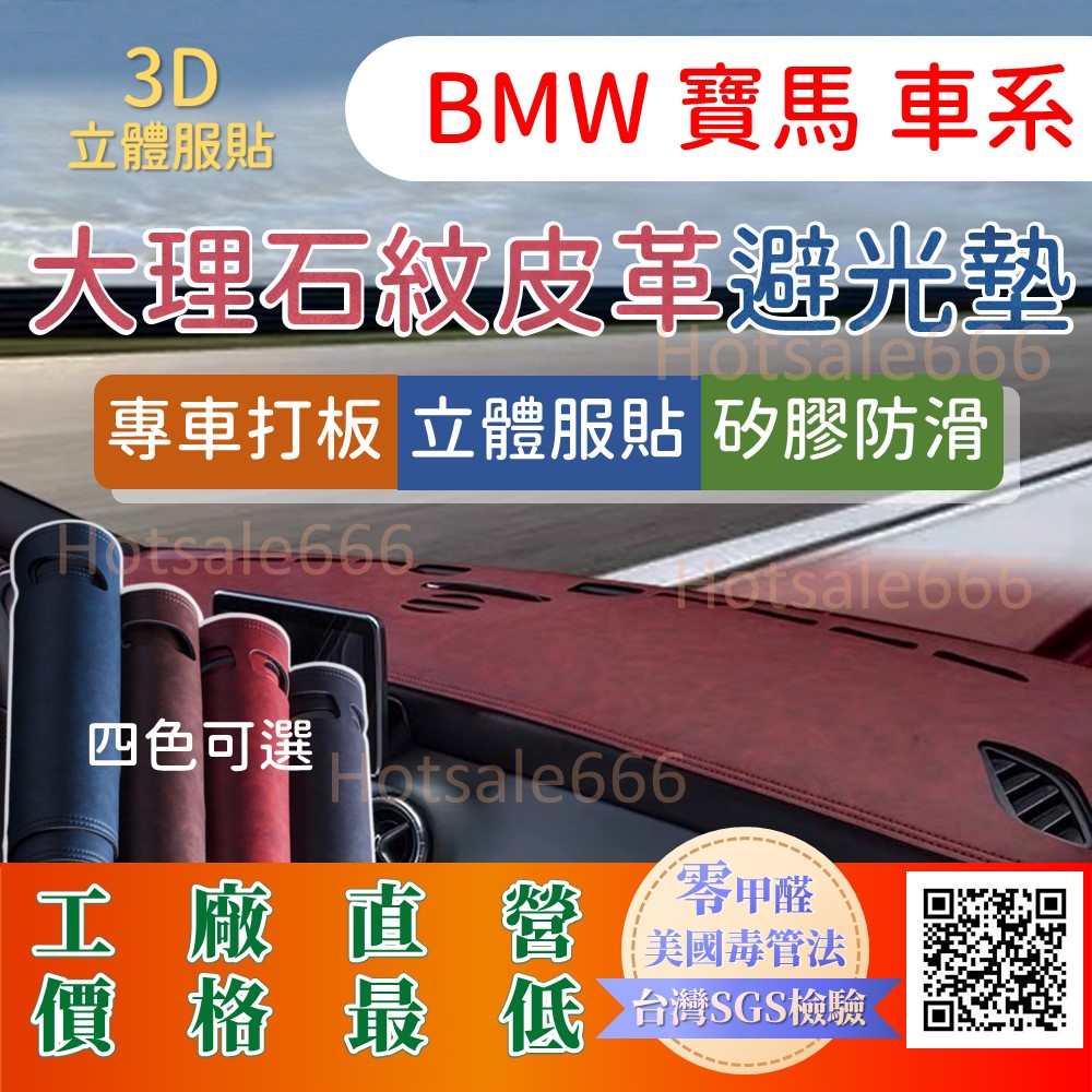 【BMW 寶馬】大理石皮革避光墊 E60 E90 E92 F10 F20 F30 X1 X3 X4 X5 X6