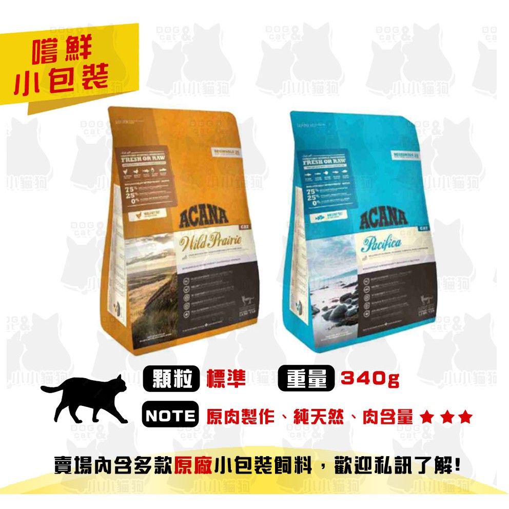 原廠小包裝✻嚐鮮包/試吃包✻短效即期✻ACANA 愛肯拿 無穀天然糧 高肉含量 340g/包-貓飼料