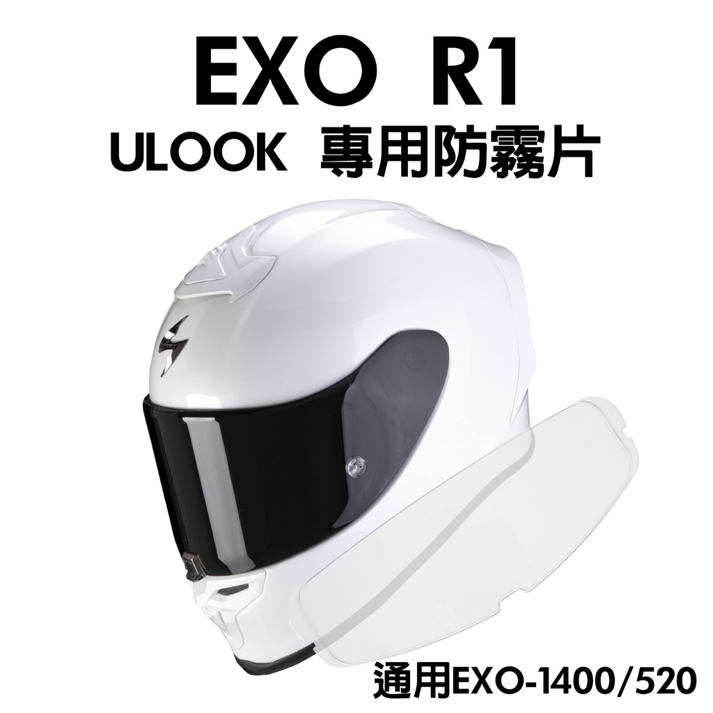 [安信騎士] ULOOK Scorpion EXO R1 air 專用防霧片 日本製 520 1400 UGAM 全視線