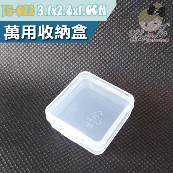 I5-022 PP盒 萬用收納盒 迷你耳飾盒 晶片盒 零件盒 空盒 (1件)