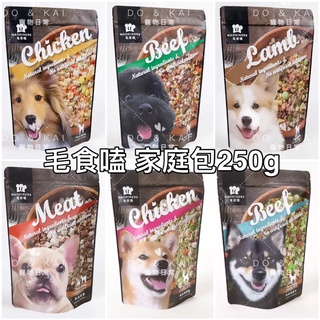 ✡💎買就送飼料試吃包3包/隨機💎毛食嗑 MAODINERS 凍乾鮮食 家庭包250g/包 寵物鮮食 犬貓飼料 新口味上市