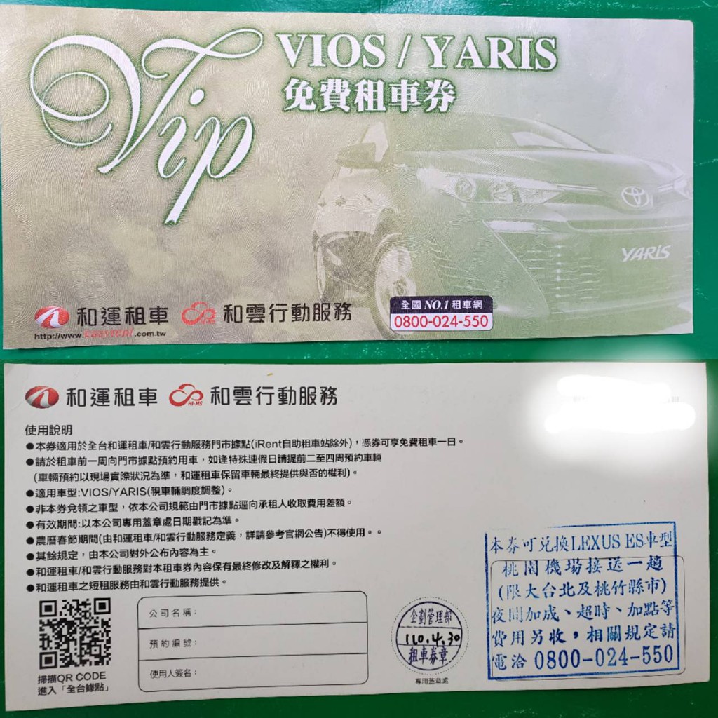 和運租車 vios/Yaris 免費租車券 和運租車 VIP 一日租車券
