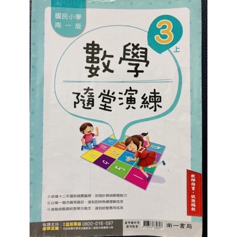 南一 數學 3上 隨堂演練 解答 對答案 詳解 暑假 先修 預習 備課 自學 安親班 課照 家教 中古書完美主義者勿買