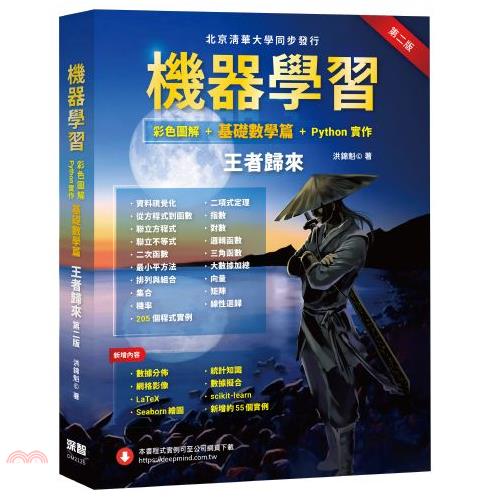 機器學習彩色圖解+基礎數學篇+Python實作: 王者歸來 (第2版)