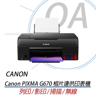 。OA小舖。※含稅原廠保固※Canon PIXMA G670 A4彩色無線相片連供複合機「影印/列印/掃描」