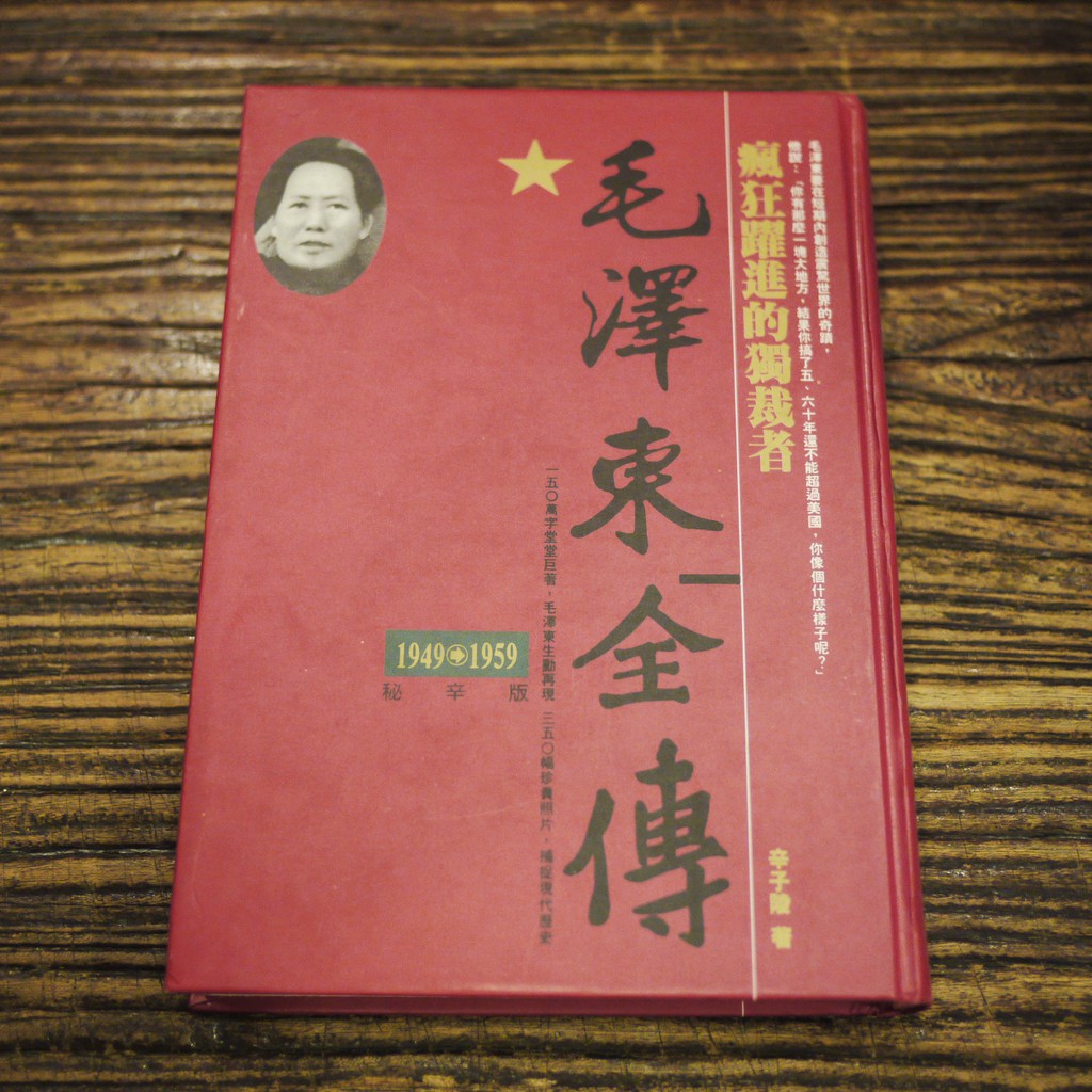 【午後書房】辛子陵，《毛澤東全傳 卷五 瘋狂躍進的獨裁者》，1993年初版，書華 181220-26