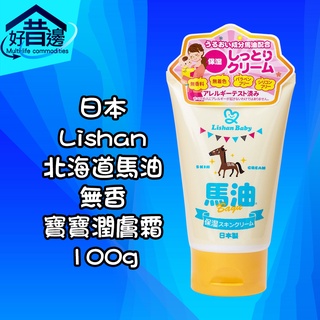 日本 Lishan 北海道馬油 無香 寶寶潤膚霜 100g 乳液 保濕 無香料 無色素 軟管瓶-黃86121