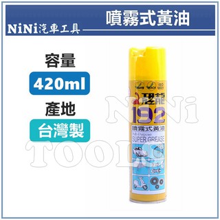 現貨【NiNi汽車工具】恐龍 192 噴霧式黃油 420ml | 潤滑 防鏽 防濕 耐溫 耐高溫 噴霧 黃油