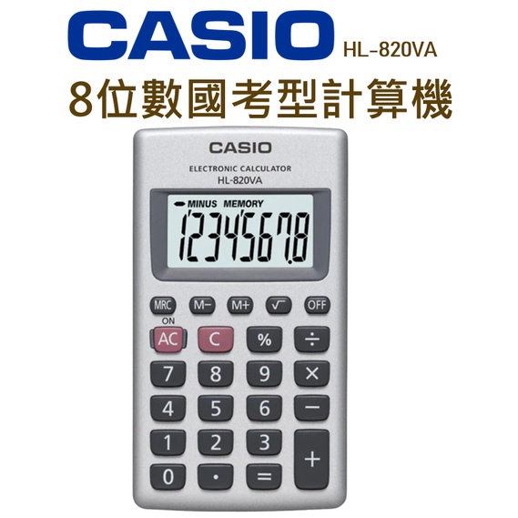CASIO│HL-820VA│8位數計算機│國考型計算機 計算機 攜帶型計算機