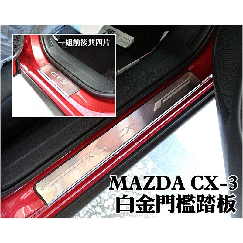 大新竹【阿勇的店】馬自達 MAZDA CX-3專用 白金踏板 迎賓踏板 一組四片 免接線 另售LED款 專用收折 防盜