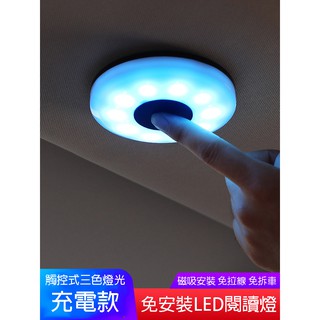 LED閱讀燈 臺灣現貨免運費 新款汽車吸頂燈 免安裝 車載/家用 車廂照明 室內燈 氣氛燈 車內閱讀燈